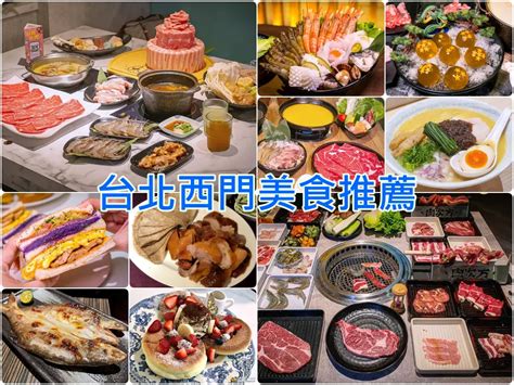 西門開|西門美食推薦｜2024西門町餐廳28家精選懶人包~人氣 